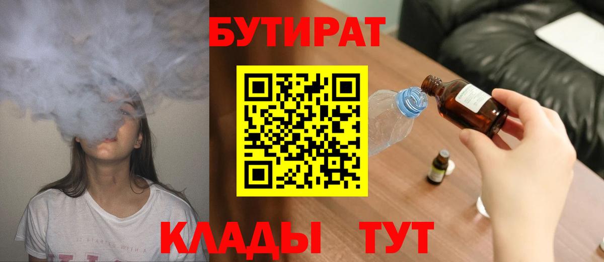 Бутират 1.4BDO  Бутират  Братск  Вход с VPN 